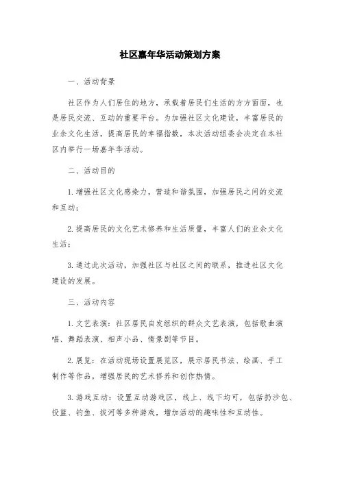 社区嘉年华活动策划方案