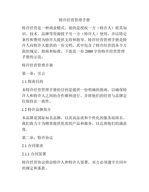 特许经营管理手册