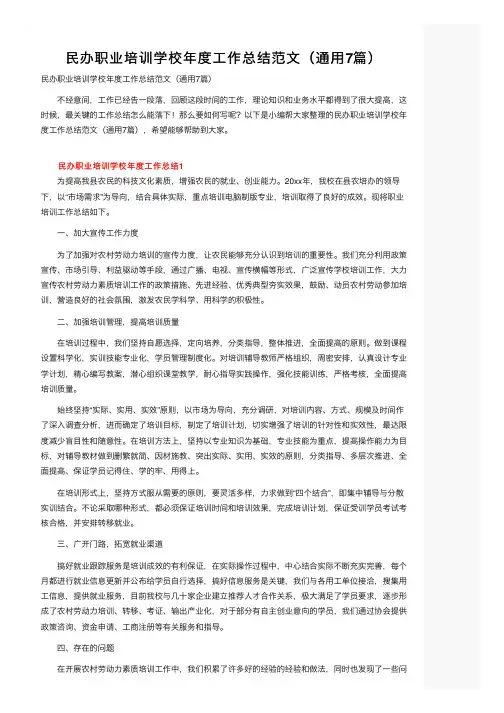 民办职业培训学校年度工作总结范文（通用7篇）