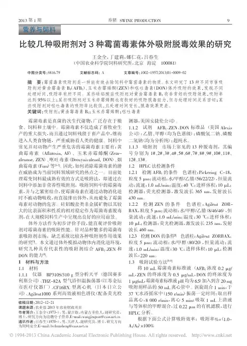比较几种吸附剂对3种霉菌毒素体外吸附脱毒效果的研究_王金全