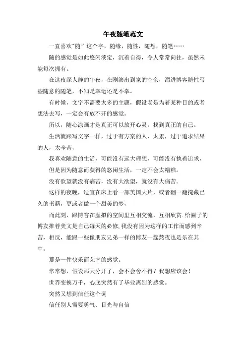 午夜随笔范文