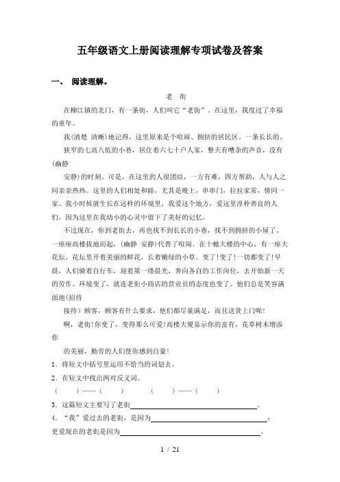 五年级语文上册阅读理解专项试卷及答案