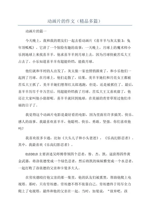 动画片的作文(精品多篇)