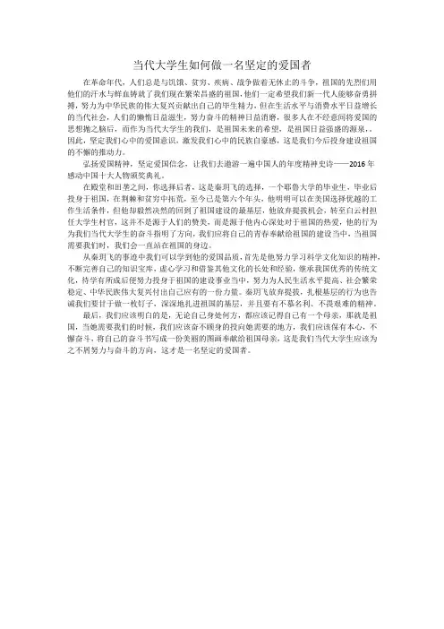 如何做一个爱国者