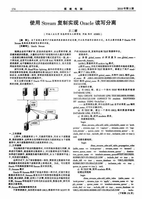 使用Stream复制实现Oracle读写分离