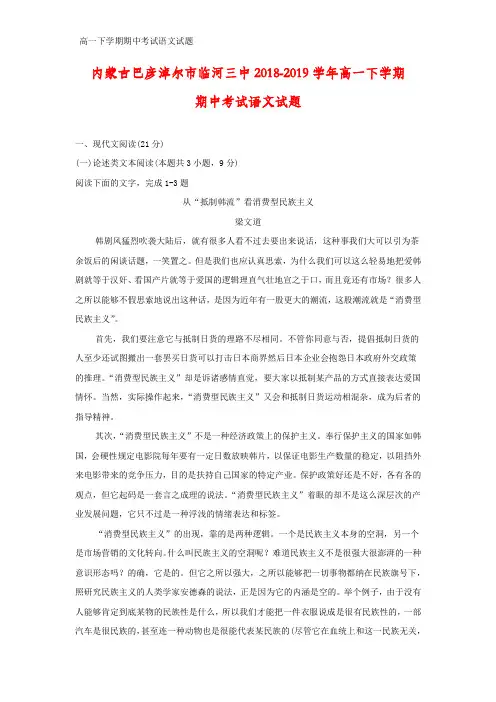 2018-2019学年内蒙古巴彦淖尔市临河三中高一下学期期中考试语文试题(答案+解析)