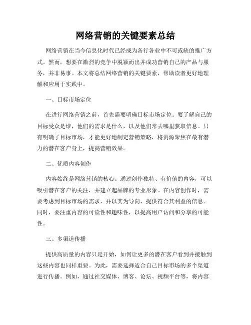 网络营销的关键要素总结