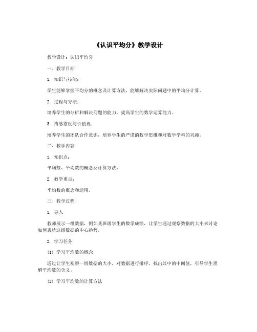 《认识平均分》教学设计