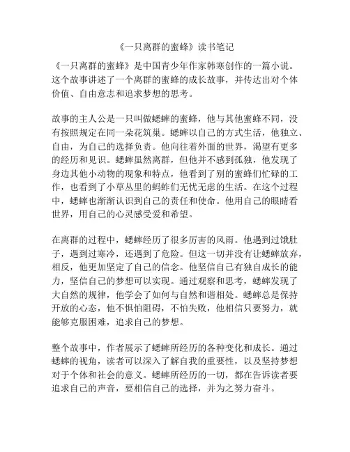 《一只离群的蜜蜂》读书笔记