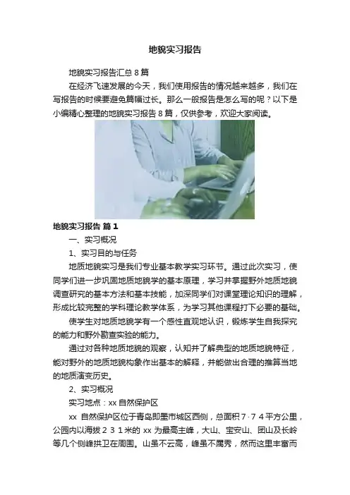 地貌实习报告