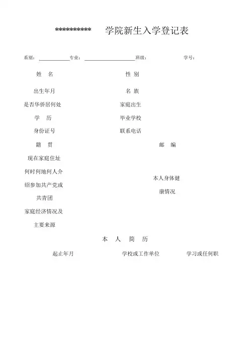 新生入学登记表模板