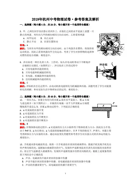 浙江省杭州市2019年中考科学试题物理部分(含解析)