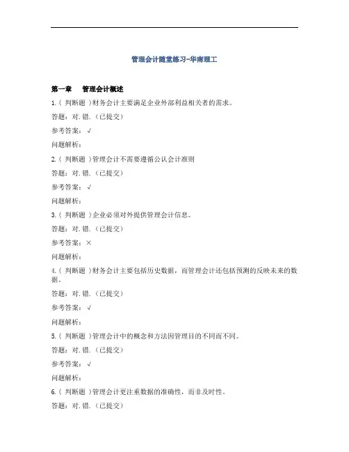 《管理会计》随堂练习-华南理工