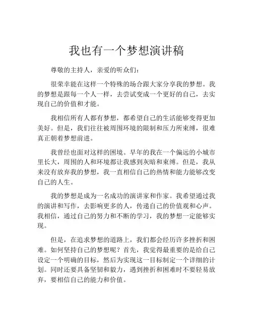 我也有一个梦想演讲稿 (3)