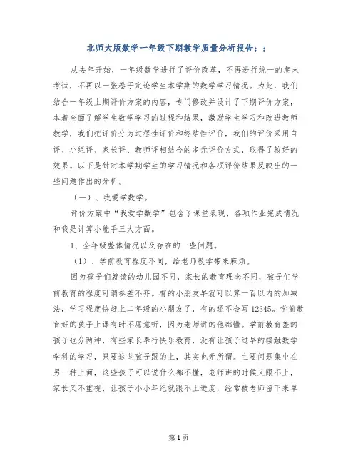 北师大版数学一年级下期教学质量分析报告