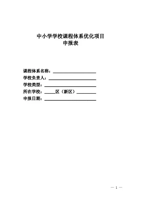 中小学精品课程优化项目申报表
