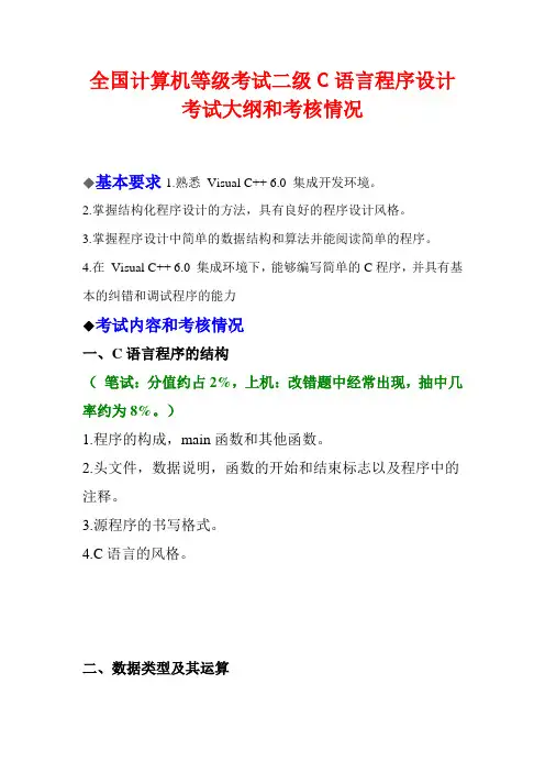全国计算机等级考试二级C语言程序设计考试大纲和考核情况