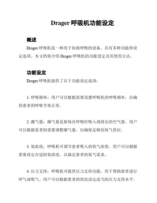 Drager呼吸机功能设定