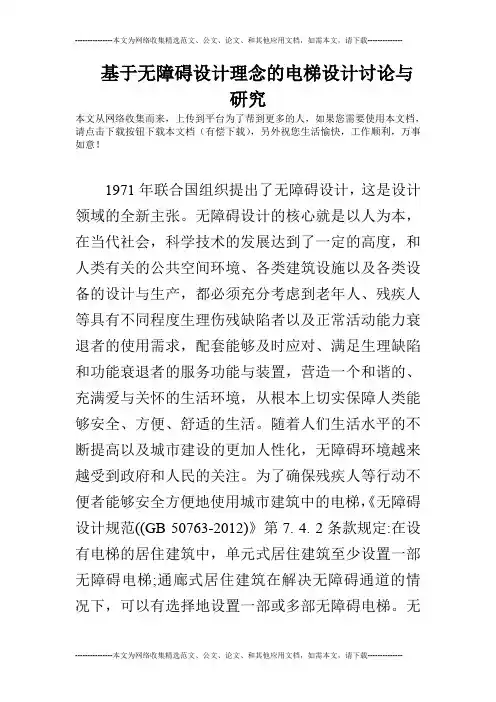基于无障碍设计理念的电梯设计讨论与研究