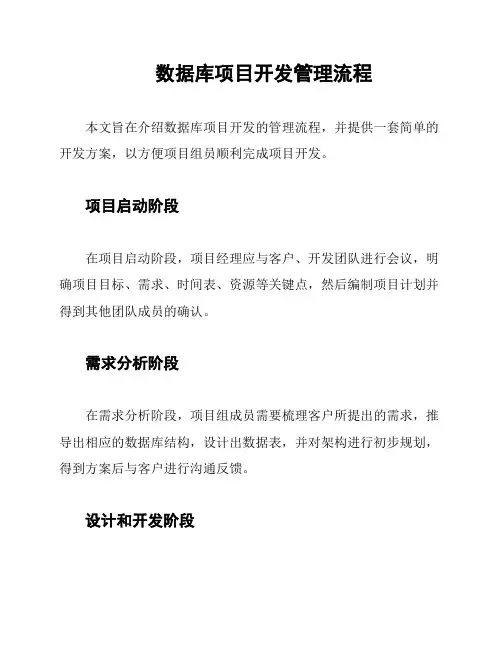 数据库项目开发管理流程