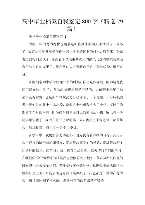 高中毕业档案自我鉴定800字(精选29篇)