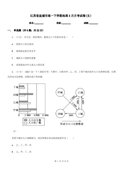 江苏省盐城市高一下学期地理3月月考试卷(文)