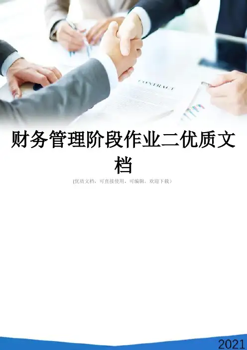 财务管理阶段作业二优质文档