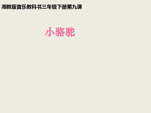 三年级下册音乐课件-小骆驼 (5)_湘教版(秋)