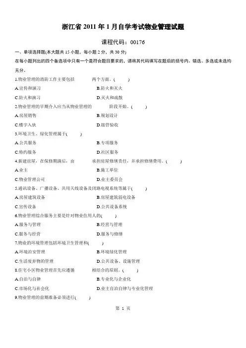 浙江2011年1月高等教育物业管理自考试题