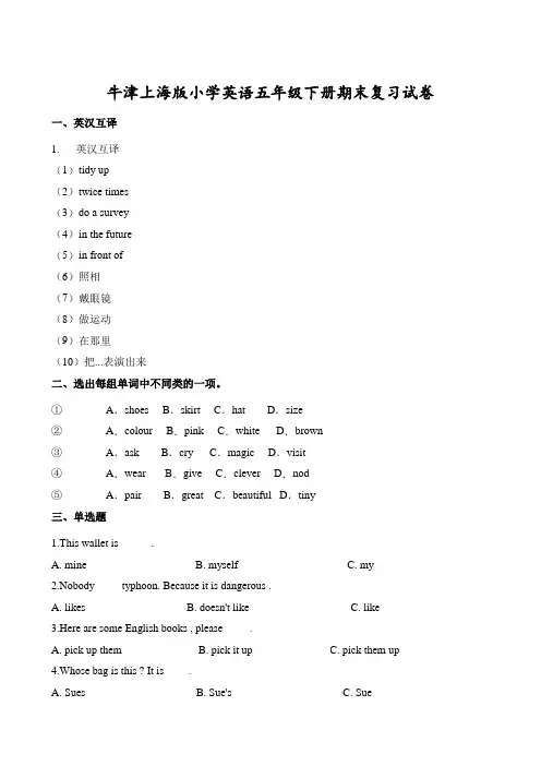 五年级下册英语试题-期末复习试卷∣牛津上海版(含解析)