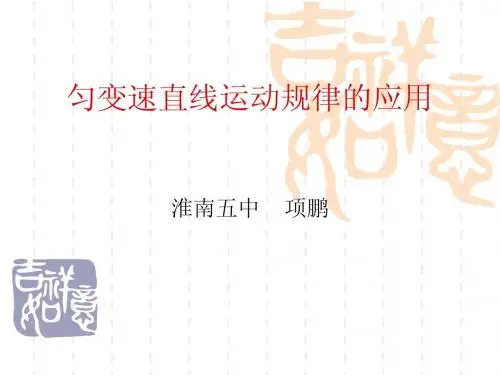 匀变速直线运动的特殊规律