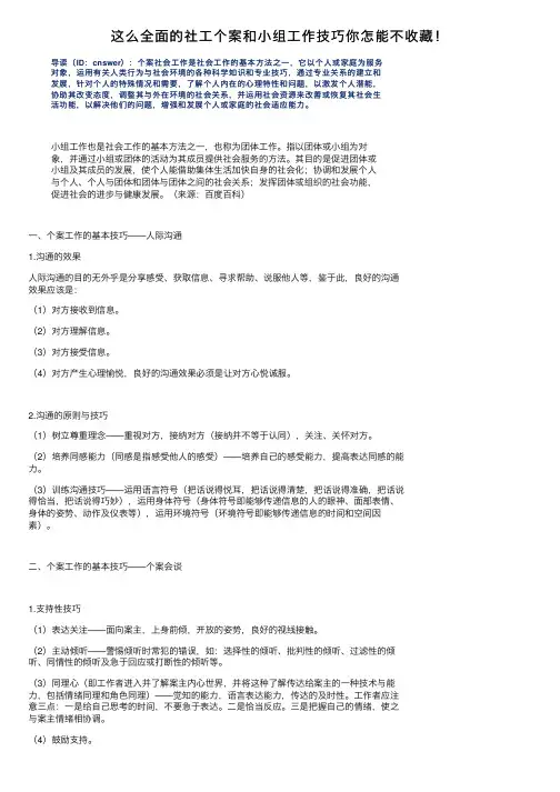 这么全面的社工个案和小组工作技巧你怎能不收藏！