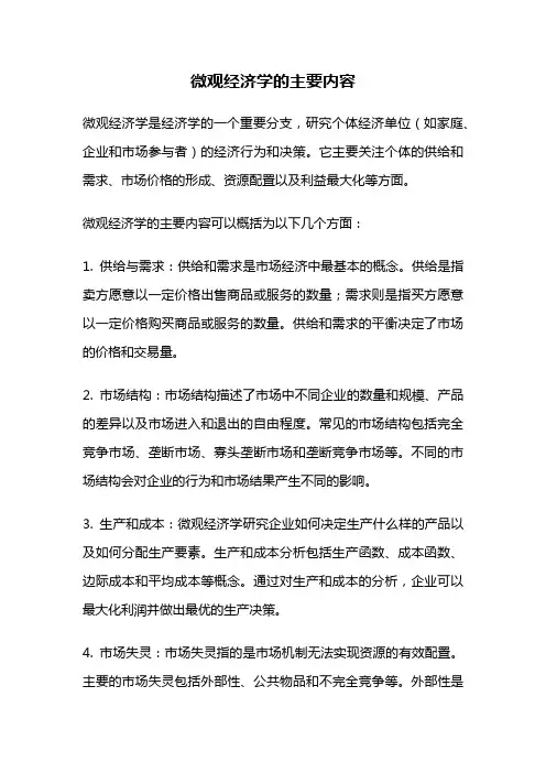 微观经济学的主要内容