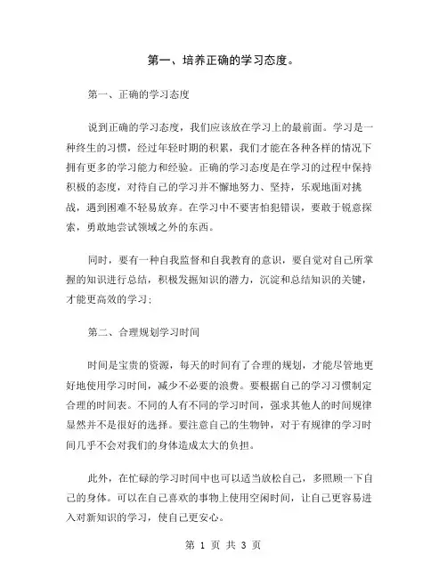 第一、培养正确的学习态度
