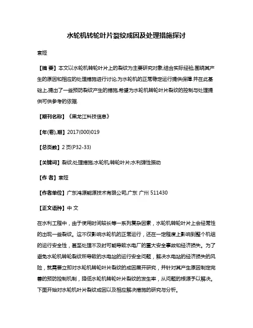 水轮机转轮叶片裂纹成因及处理措施探讨