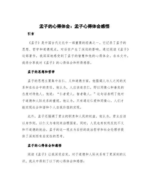 《孟子》的心得体会 孟子心得体会感悟
