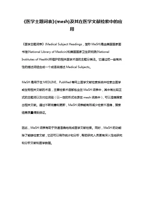 《医学主题词表》(mesh)及其在医学文献检索中的应用