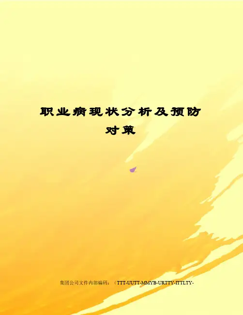 职业病现状分析及预防对策