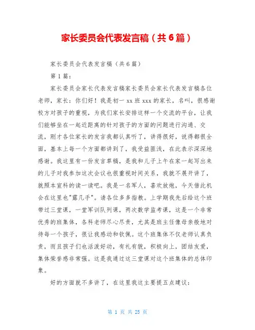 家长委员会代表发言稿(共6篇)