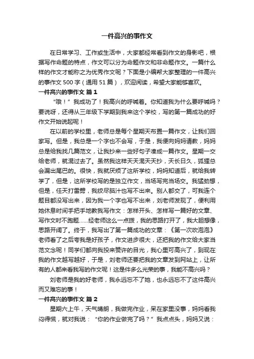 一件高兴的事作文500字（通用51篇）