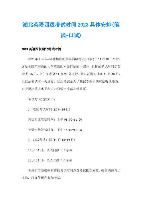 湖北英语四级考试时间2023具体安排(笔试+口试)