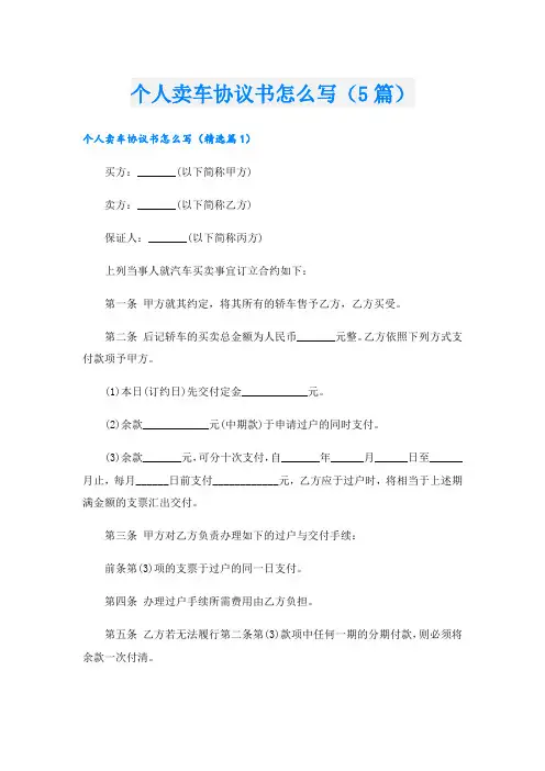 个人卖车协议书怎么写(5篇)