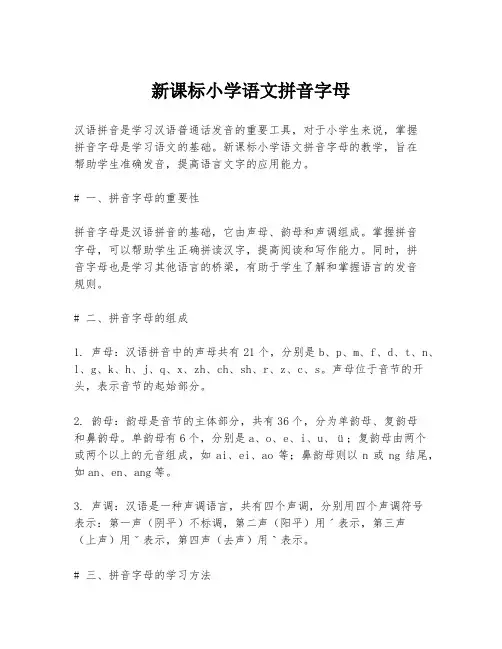 新课标小学语文拼音字母