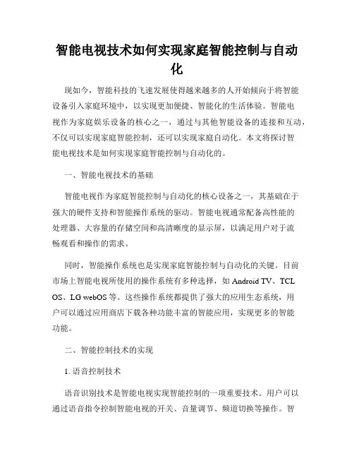 智能电视技术如何实现家庭智能控制与自动化