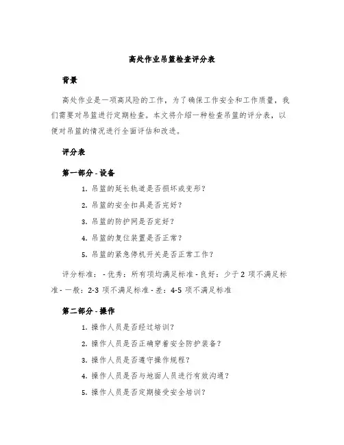 高处作业吊篮检查评分表