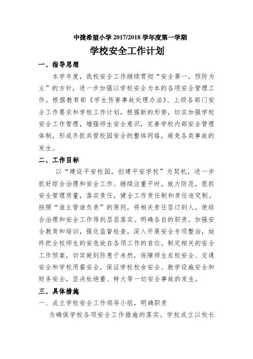 2017-2018学年度第一学期学校安全工作计划