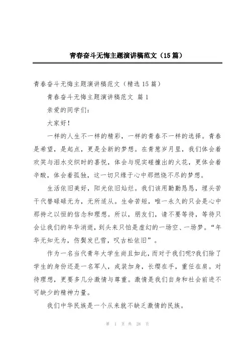 青春奋斗无悔主题演讲稿范文(15篇)