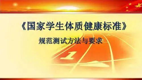 学生体质健康标准测试规范方法