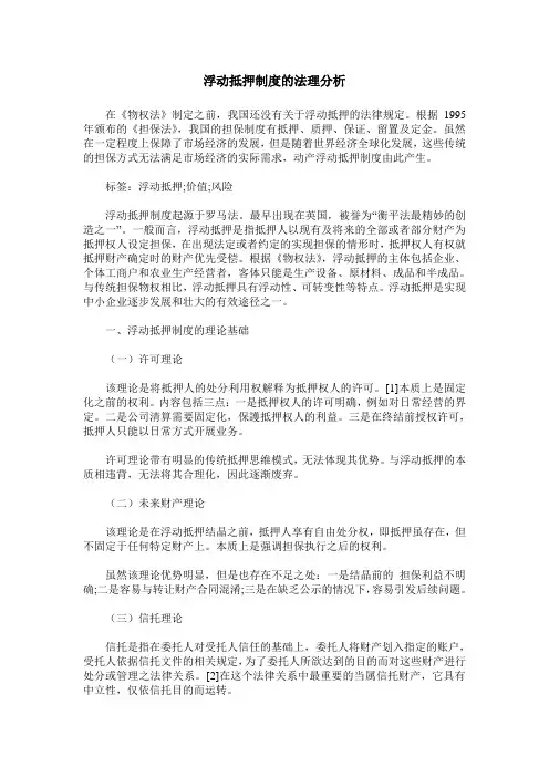 浮动抵押制度的法理分析