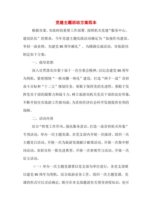 党建主题活动方案范本